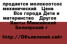 продается молокоотсос механический › Цена ­ 1 500 - Все города Дети и материнство » Другое   . Ханты-Мансийский,Белоярский г.